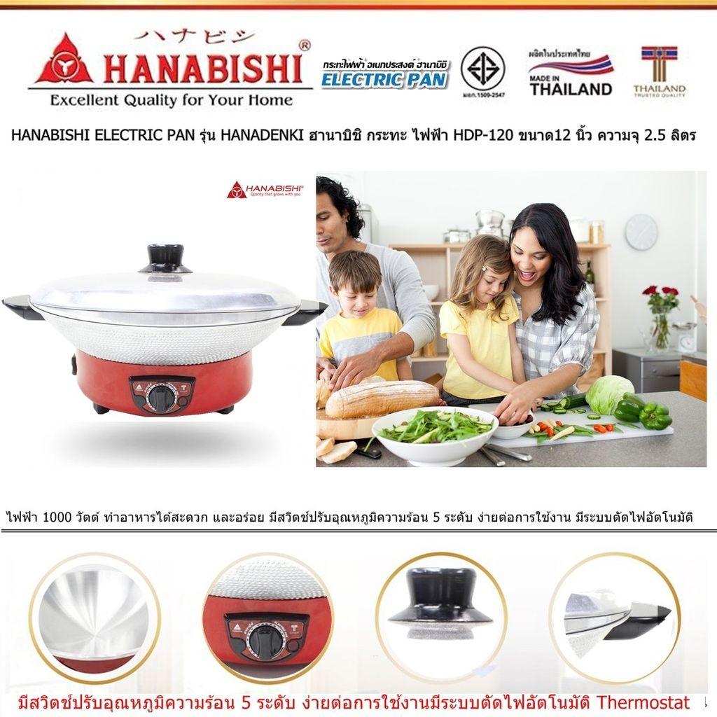 HANABISHI ELECTRIC PAN รุ่น HANADENKI ฮานาบิชิ กระทะ ไฟฟ้า  HDP-120 ขนาด12 นิ้ว ความจุ 2.5 ลิตร ไฟฟ้า 1000 วัตต์  มีสวิตช์ปรับอุณหภูมิ 5 ระดับ ง่ายต่อการใช้งาน มีระบบตัดไฟอัตโนมัติ (Code 2N-12)