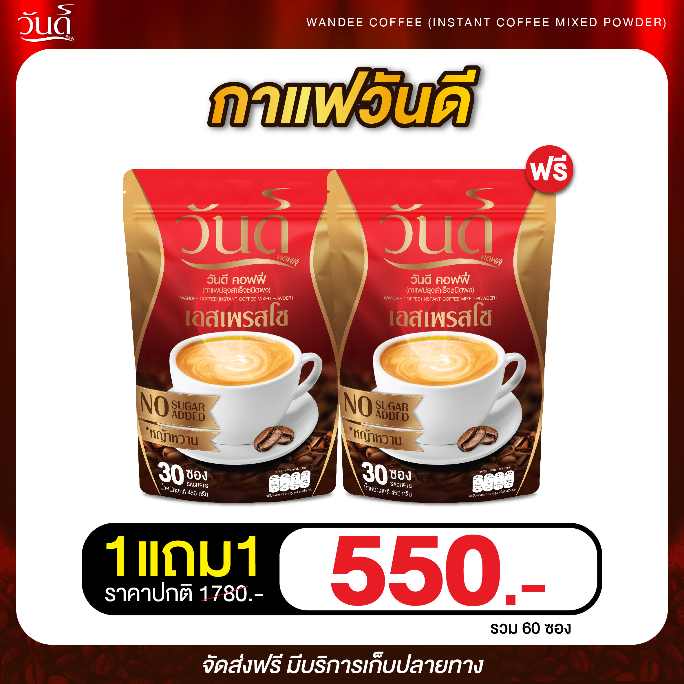 WANDEE Coffee กาแฟวันดี รสเอสเพรสโซ กาแฟปรุงสำเร็จชนิดผง ไม่มีน้ำตาล 1 ห่อใหญ่ 30 ซอง ราคา 290 บาท*ส่งฟรี
