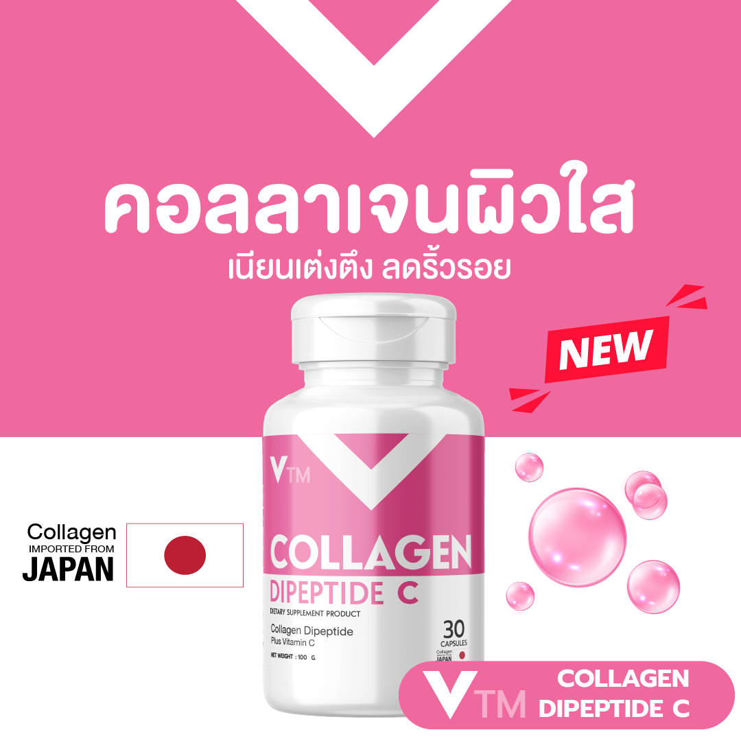 VTM Collagen Dipeptide C คอลลาเจนวิตซีผิวใสเด้ง ราคา 183 บาท*ส่งฟรี