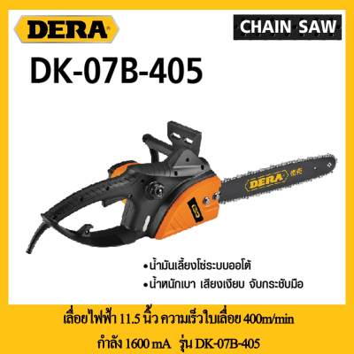 ดูภาพ DERA เลื่อยไฟฟ้า 11.5 นิ้ว กำลัง 740 วัตต์ รุ่น DK-07B-405 เพิ่มเติม DERA เลื่อยไฟฟ้า 11.5 นิ้ว กำลัง 740 วัตต์ รุ่น DK-07B-405