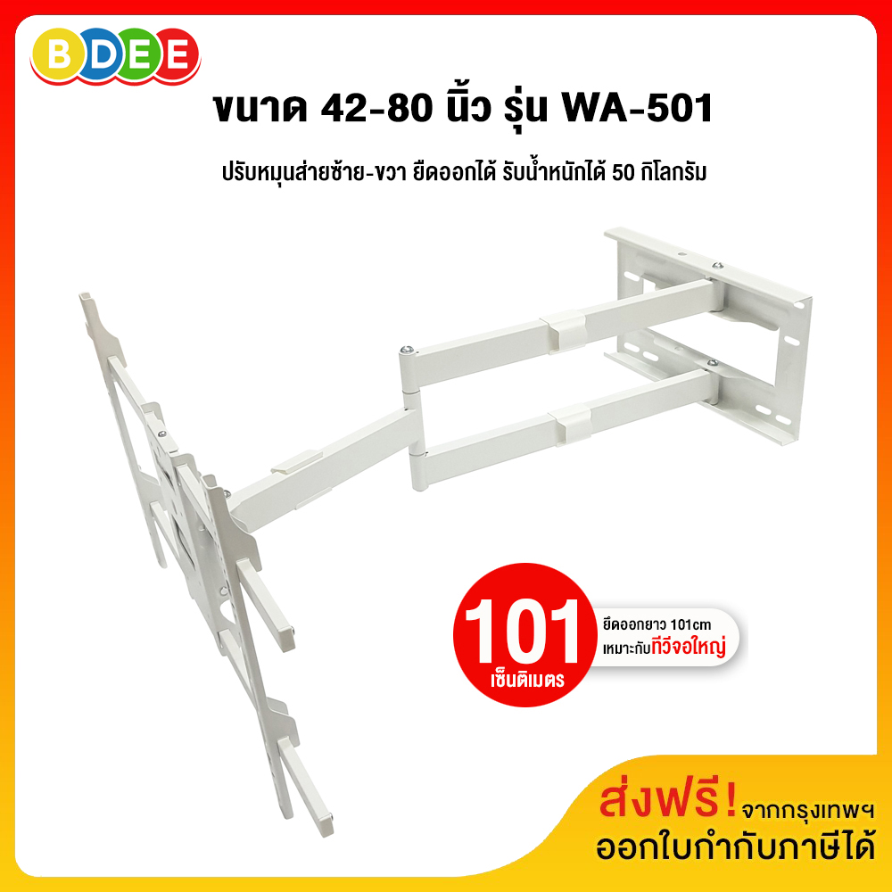 BDEE TV wall mount, size 42-80 inches, model WA-501 (WHITE) (Wall mounted, adjustable to expand-contract-swing, can be tilted), load not more than 50 kg. (There are products ready delivery.) ราคา 2,450 บาท*ส่งฟรี