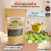 ดีบัว Lotus core Tea ดีบัวอบแห้ง100% สินค้าดีมี อย. ออกใบกำกับได้ แบบซอง 60 กรัม