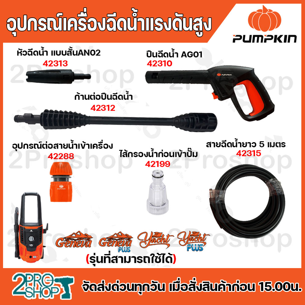 Pumpkin Spare Parts for High Pressure Water Sprayers, Models Geneva, Genea Plus, Yacnt, Yacnt Plus, High Pressure Water Sprayer Equipment. ราคา 200 บาท*ส่งฟรี