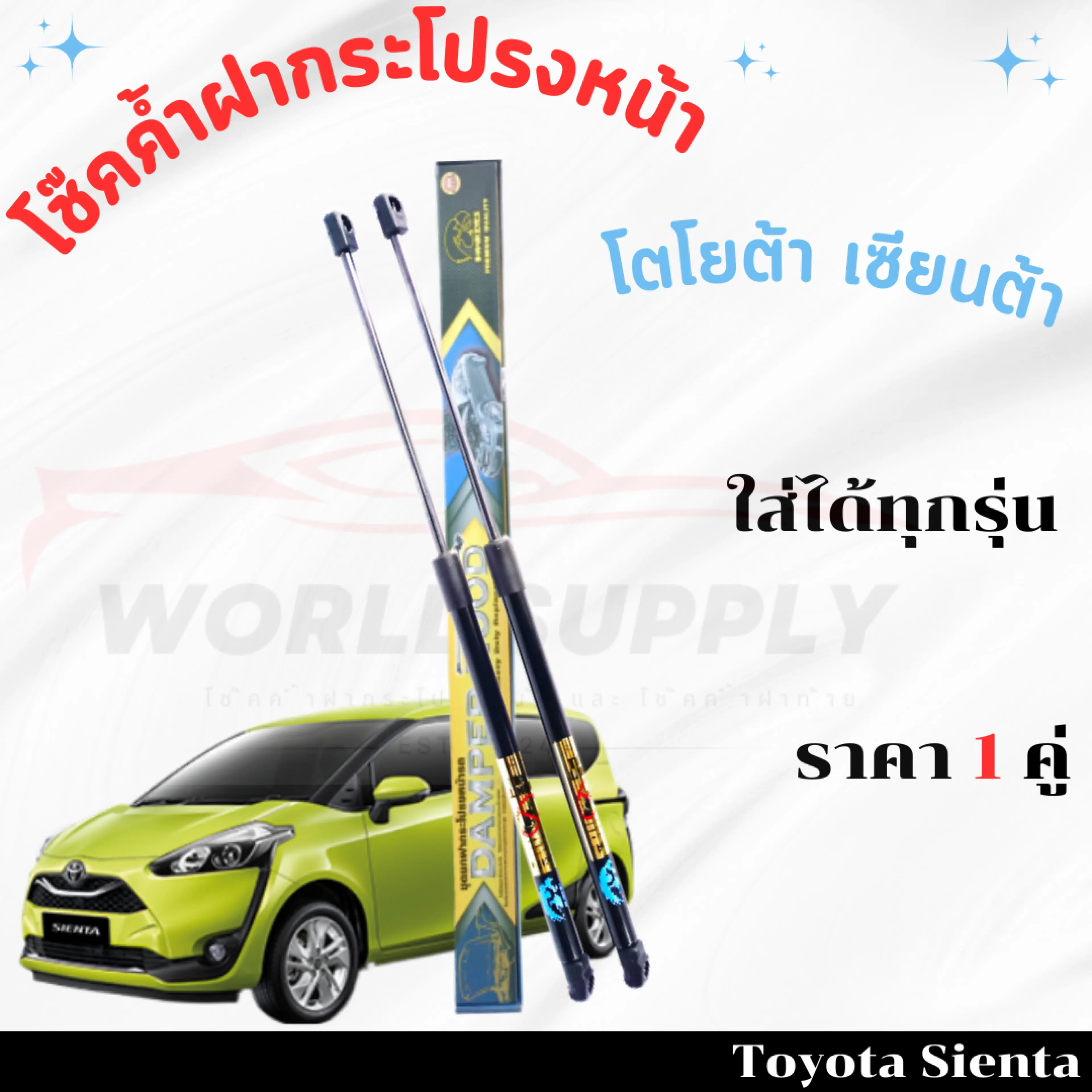 โช๊คค้ำฝากระโปรงหน้าToyota Sienta โช๊คฝากระโปรง โช๊คฝากระโปรงหน้า โชค โช๊ค โช้ค โช๊คค้ำฝากระโปรง โช๊คฝากระโปรงโตโยต้า เซียนต้า โช๊คฝากระโปรงToyota