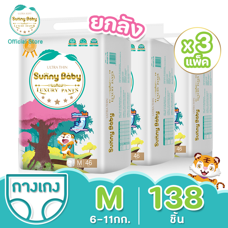 [ยกลัง] Sunny Baby Luxury Pants (3 packs ) ไซส์ M-XXL ซันนี่เบบี้ ผ้าอ้อมพรีเมี่ยม กางเกงผ้าอ้อมเด็ก แพมเพิสเด็ก ผ้าอ้อมเด็กสำเร็จรูป ราคา 897 บาท*ส่งฟรี