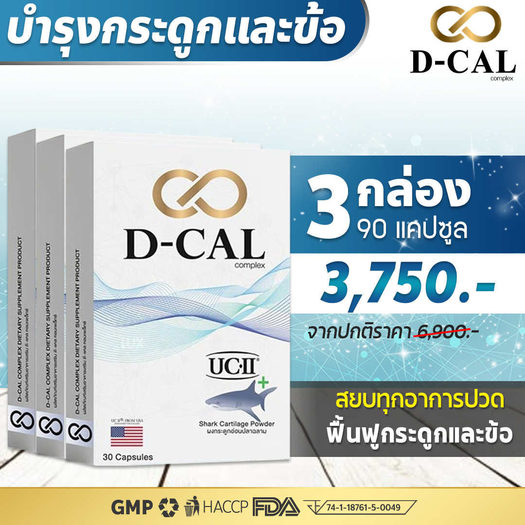 (3 กล่อง ส่งฟรี ) ดีแคล D-CAL อาหารเสริมบำรุงกระดูกและข้อ คอลลาเจน UC II ® จากประเทศสหรัฐอเมริกา สินค้าของแท้ 100% ราคา 3,750 บาท*ส่งฟรี