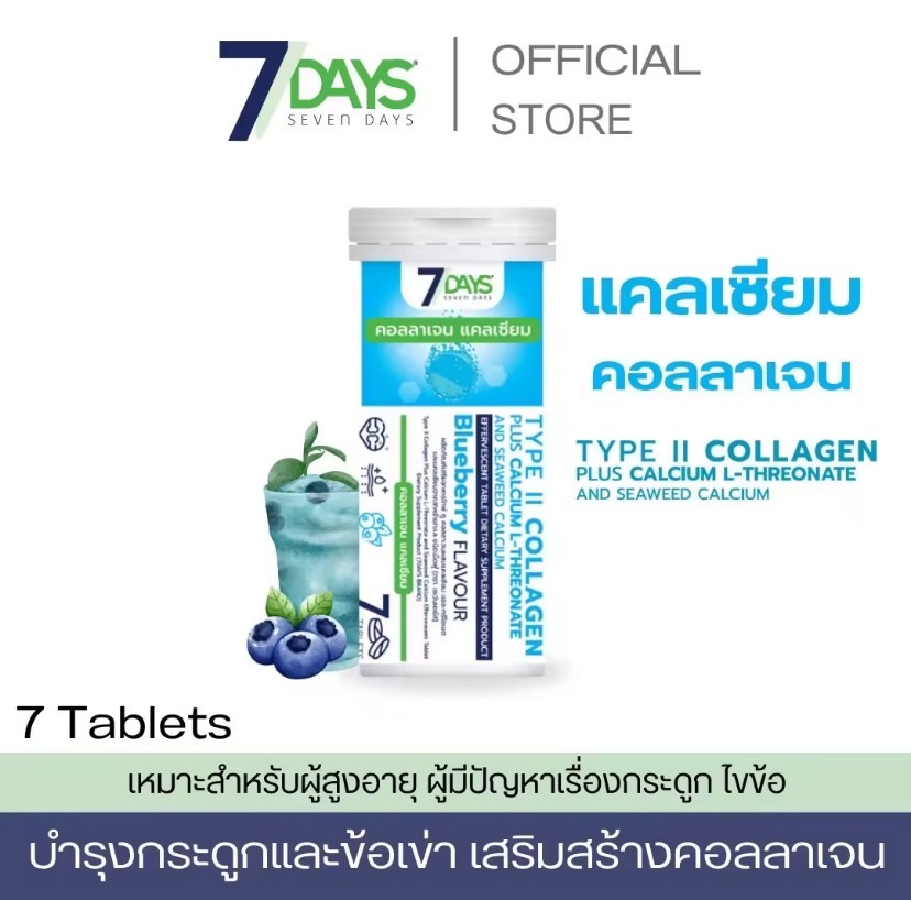 7 Days TYPE II COLLAGEN PLUS CALCIUM ราคา 95 บาท*ส่งฟรี
