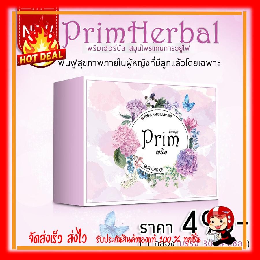 Prim Herbal พริมเฮอร์บัล พริม สมุนไพรแทนการอยู่ไฟ ฟื้นฟูสุขภาพหลังหลอด สูตรคุณแม่ไม่ได้ให้นมบุตรแล้ว 1 กล่อง บรรจุกล่องละ 30 แคปซูล Prim Herbal พริมเฮอร์บัล พริม สมุนไพรแทนการอยู่ไฟ ฟื้นฟูสุขภาพหลังหลอด สูตรคุณแม่ไม่ได้ให้นมบุตรแล้ว 1 กล่อง บรรจุกล่องละ 30 แคปซูล