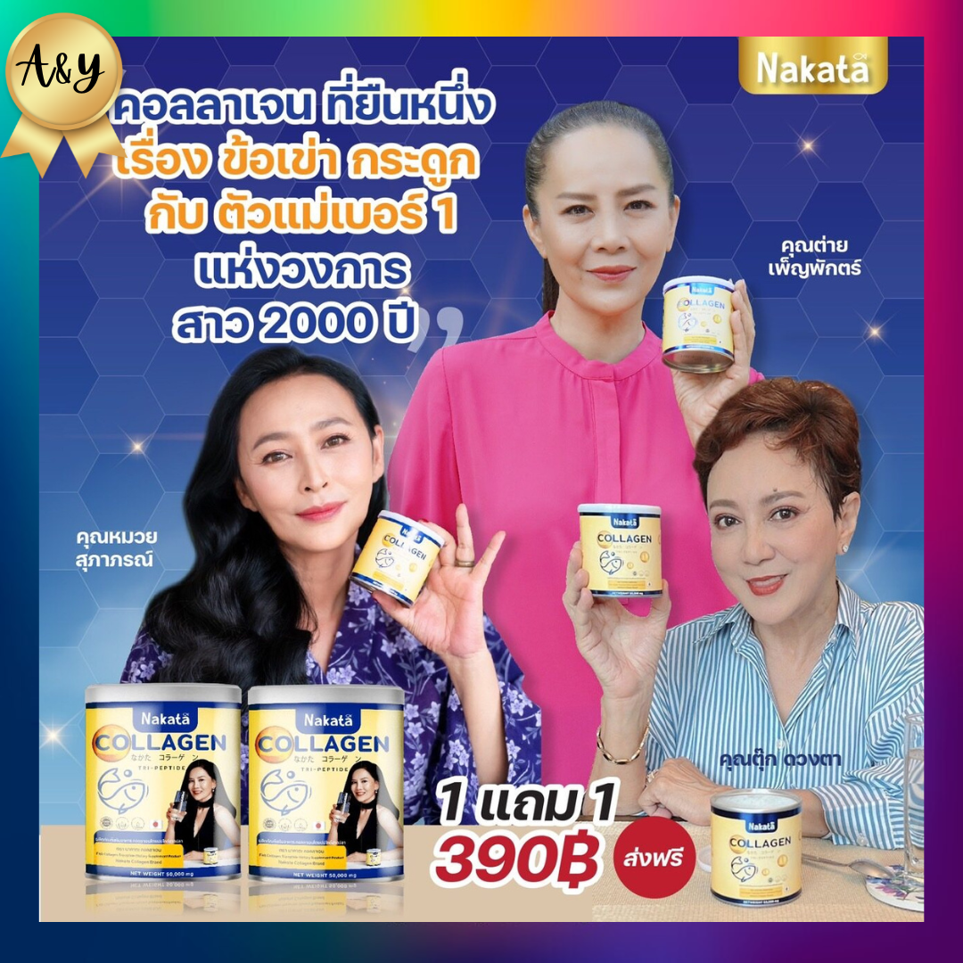 1แถม1 NAKATA Collagen Tri-peptide คอลาเจน คอลลาเจน บำรุงข้อ ผิวสวย เปร่งปรั่ง สดใส กระจ่างใส ราคา 390 บาท*ส่งฟรี