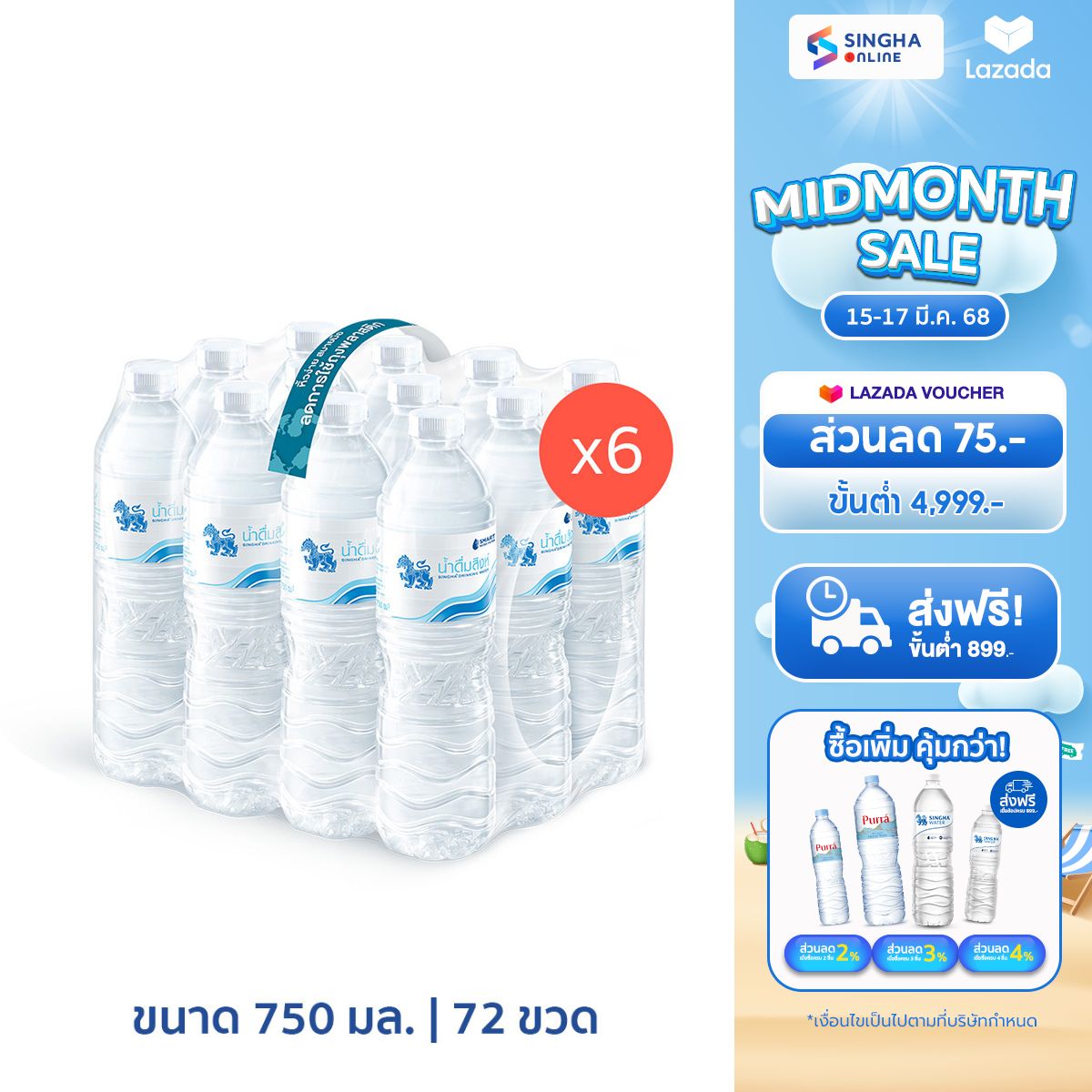 อาหาร ขนม และของใช้ในบ้าน Singha Drinking Water 750 ml Pack 12 Bottles Total 72 Bottles น้ำดื่มสิงห์ 750 มล. แพ็ค 12 ขวด รวม 72 ขวด [Delivery in Bangkok and surrounding areas, Chiang Mai, Lamphun] [6 Pack]