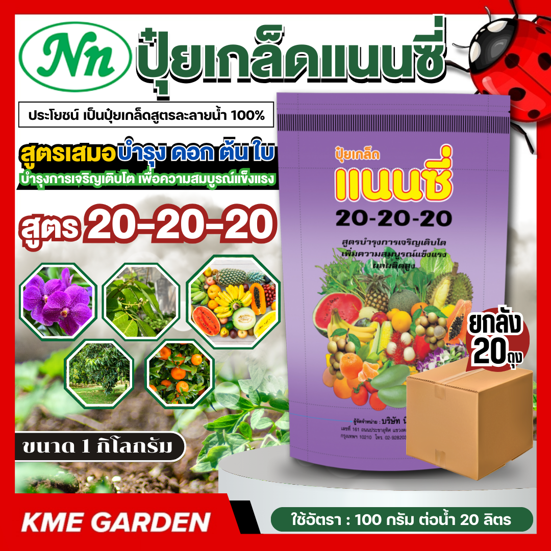 *Pack 20 Kilograms* Nanzy Formula 20-20-20, Size 1 Kilogram, Always the Same Formula, Nourishes Flowers, Stems, Leaves, and Promotes Growth. for Strength and Completeness, High Production, and Durability, Granular Fertilizer, Fertilizer, Formulated Fertil - ยี่ห้อ แนนซี่ ราคา 1,300 บาท*ส่งฟรี