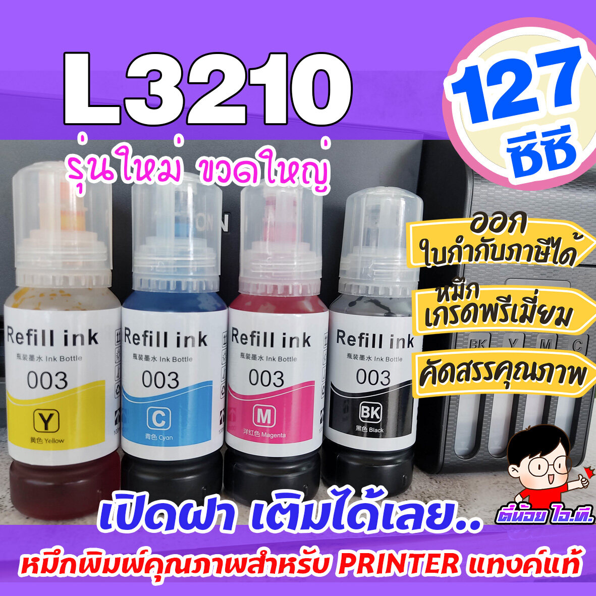(E-003) ✨ หมึกเติม Epson 003 ??เกรดพรีเมี่ยม L3210/L3250 /L3110 / L3150 ราคาถูก / หมึกพิมพ์ เครื่องปริ้น / ปริ้นเตอร์