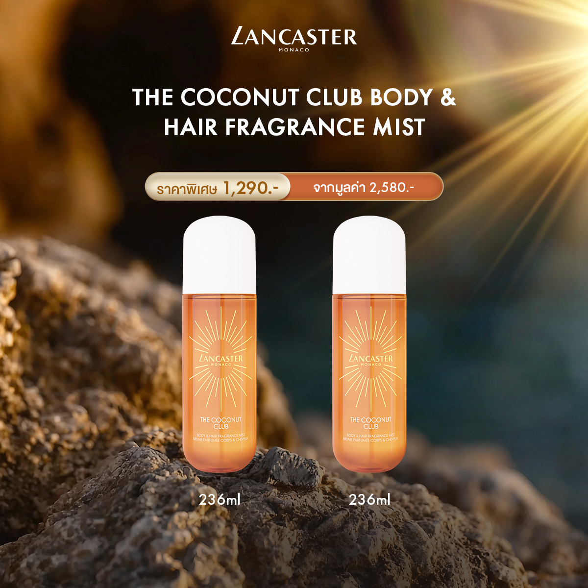 [Buy 1 Get 1] Lancaster The Coconut Club Body & Hair Fragrance Mist 236ml ราคา 1,290 บาท*ส่งฟรี