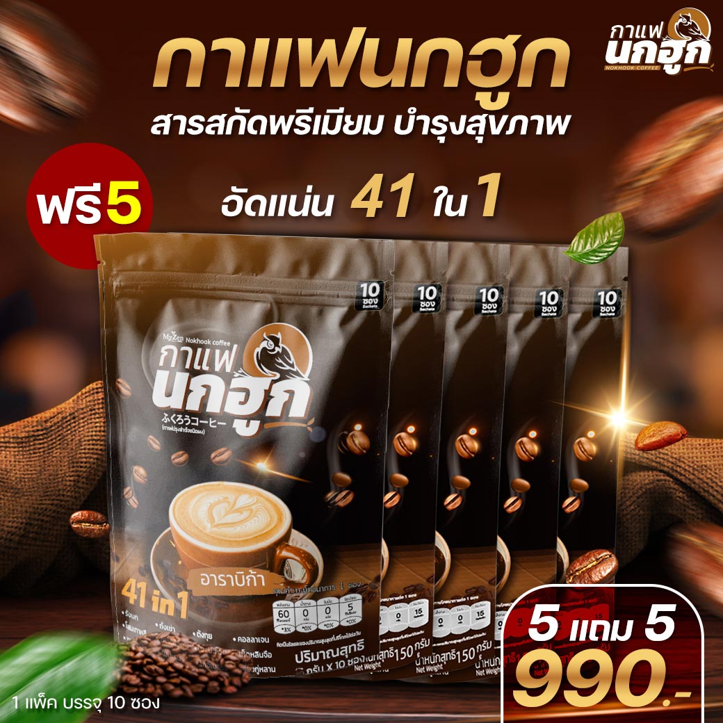 กาแฟนกฮูก กาแฟเพื่อสุขภาพ 41 ใน 1 ไม่มีน้ำตาล ไม่มีไขมันทรานส์ คุมเบาหวาน ความดัน ไขมัน คุมหิว อิ่มนาน