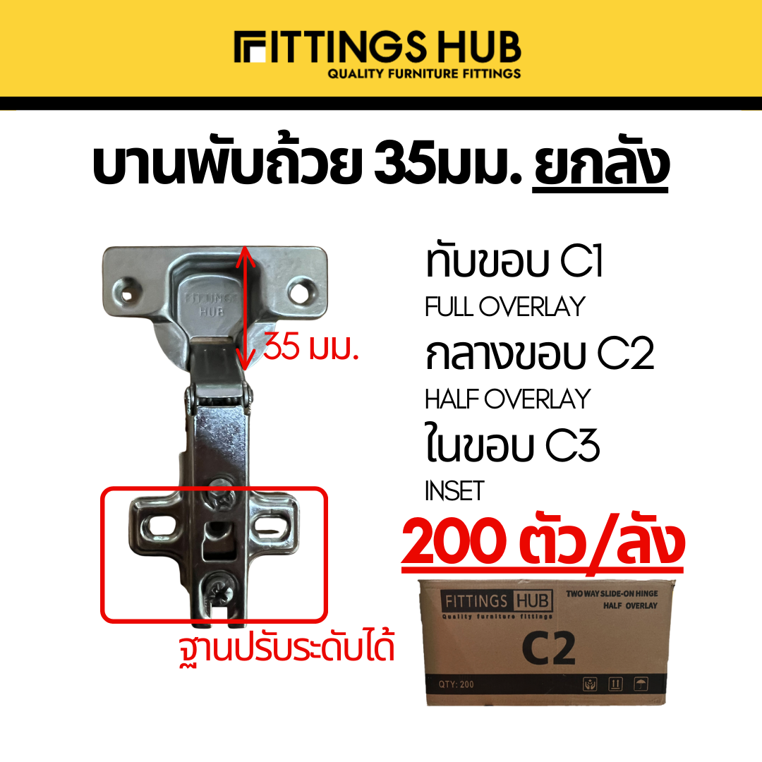 (ยกลัง) บานพับถ้วย เปลี่ยนฟรี พร้อมสกรู! 35มม. ทับขอบ กลางขอบ - ยี่ห้อ FittingsHub ราคา 1,800 บาท*ส่งฟรี