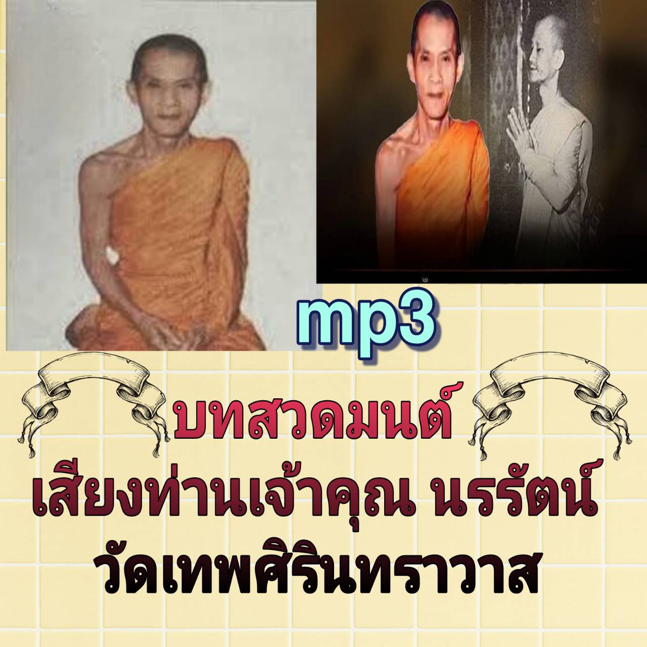 [Prateva] USB Mp3 Flash Drive, Prayer Chants, Voice of Lord Narathevan Wat Thepsirin Thraavas 1. The Voice of the Late Lord Naro Pray for Mental Prayer (Full Version) At. Temple of the Lord of the Universe on December 5, 2513 (59 Minutes) 2. The 9Th Shini ราคา 262 บาท*ส่งฟรี