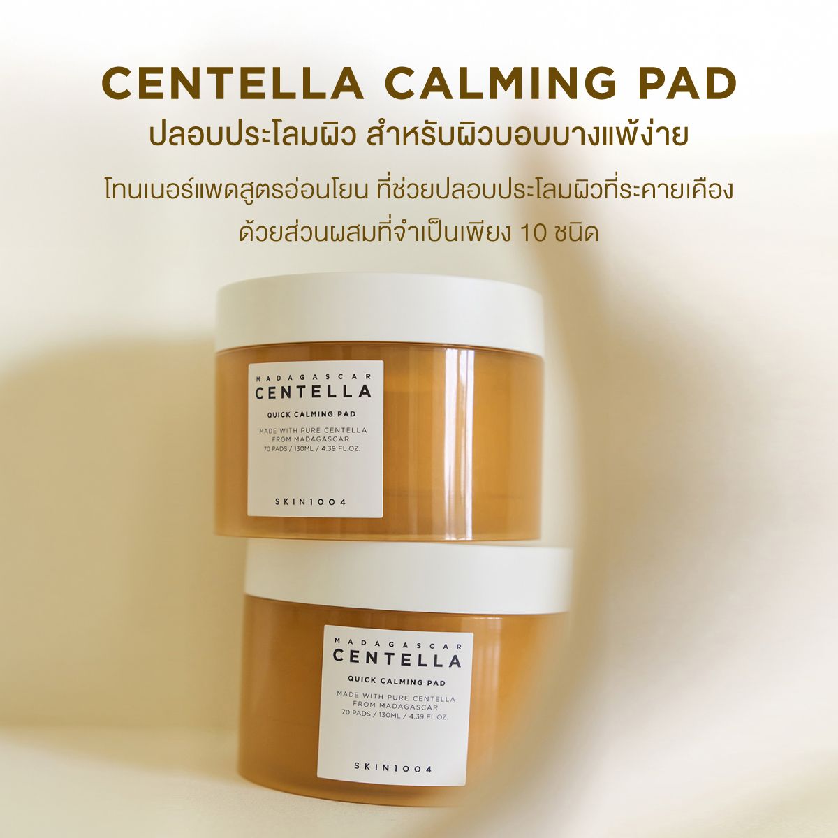 [1 Get 1 Free]Skin1004 Madagascar Centella Quick Calming Pad 130 Ml. (70 Pads) Toner Pads Rich in Essence from Lotus Leaf and Panthenol Provide Soothing Benefits. ราคา 1,516 บาท*ส่งฟรี
