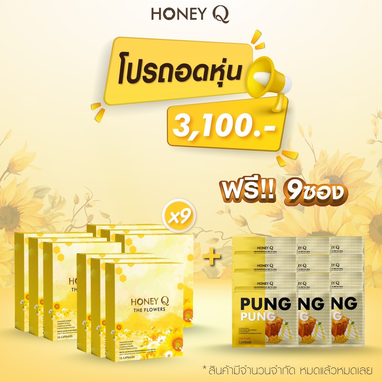 ✅สุดคุ้ม 9แถม9 สูตรใหม่ฮันนี่คิว HONEY Q FLOWERS ยาลดฮันนี่คิว #ฮันนี่คิวสูตรใหม่ ควบคุมน้ำหนัก ลดสัดส่วนหุ่นลีน #ส่งฟรี #ของแท้100% ราคา 3,100 บาท*ส่งฟรี