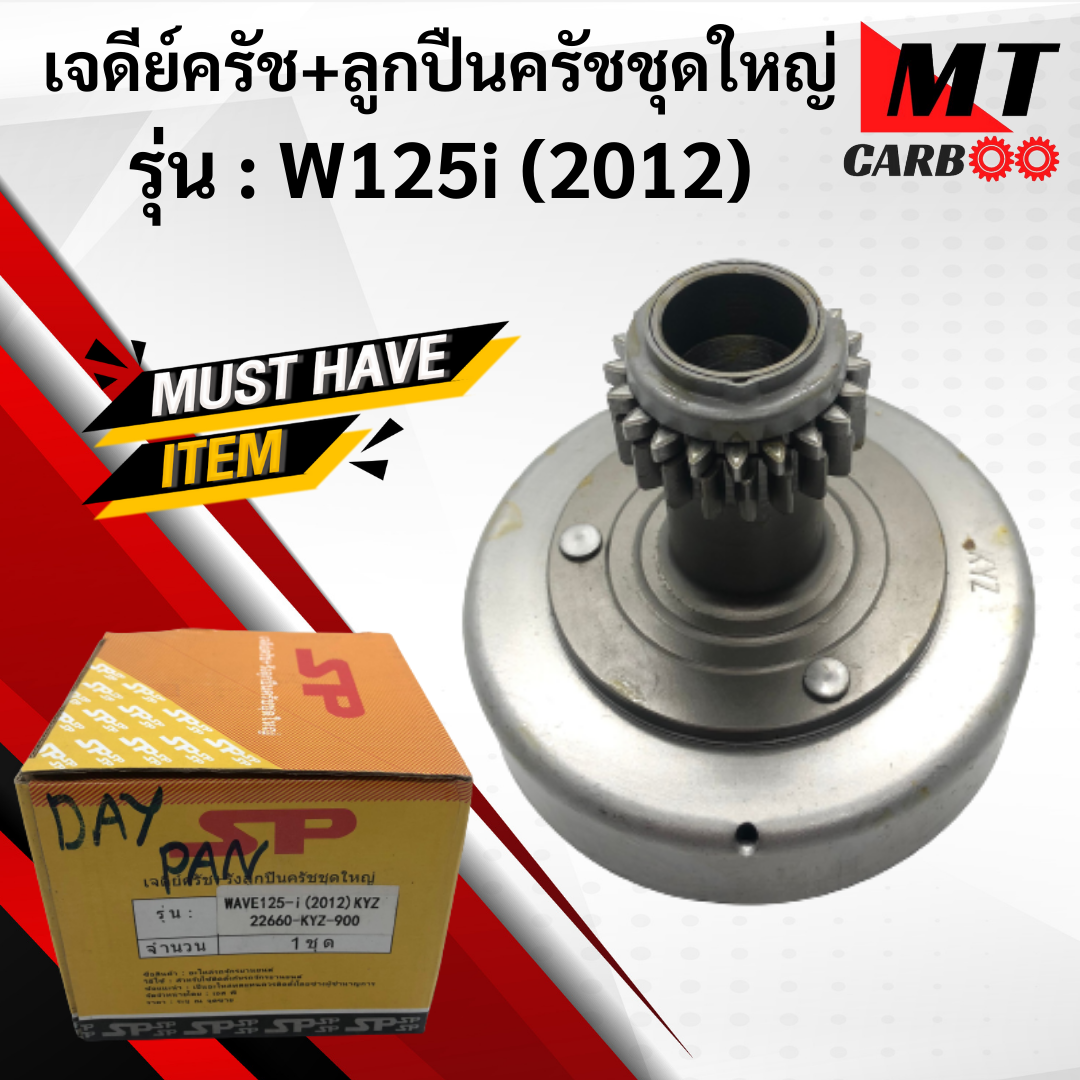 เจดีย์ครัช พร้อมรังลูกปืนครัชชุดใหญ่ Honda wave125i ปลาวาฬ ทุกรุ่น ราคา 750 บาท*ส่งฟรี