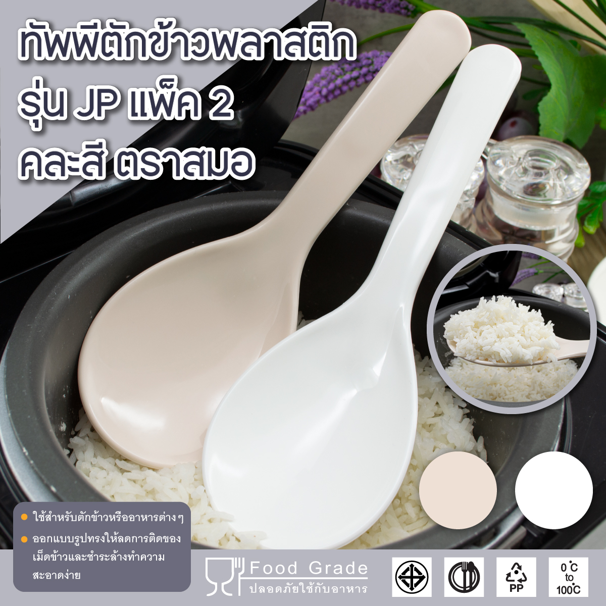ทัพพีตักข้าวพลาสติก รุ่นJP แพ็ค2คละสี ตราสมอ ราคา 30 บาท*ส่งฟรี