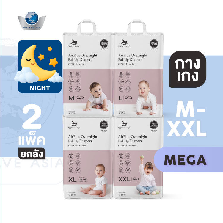 Applecrumby AirPlus Overnights Mega (ผ้าอ้อมกลางคืน) แบบกางเกง ไซส์ M, L, XL, XXL ( 2แพ็ค / ยกลัง ) ราคา 1,300 บาท*ส่งฟรี