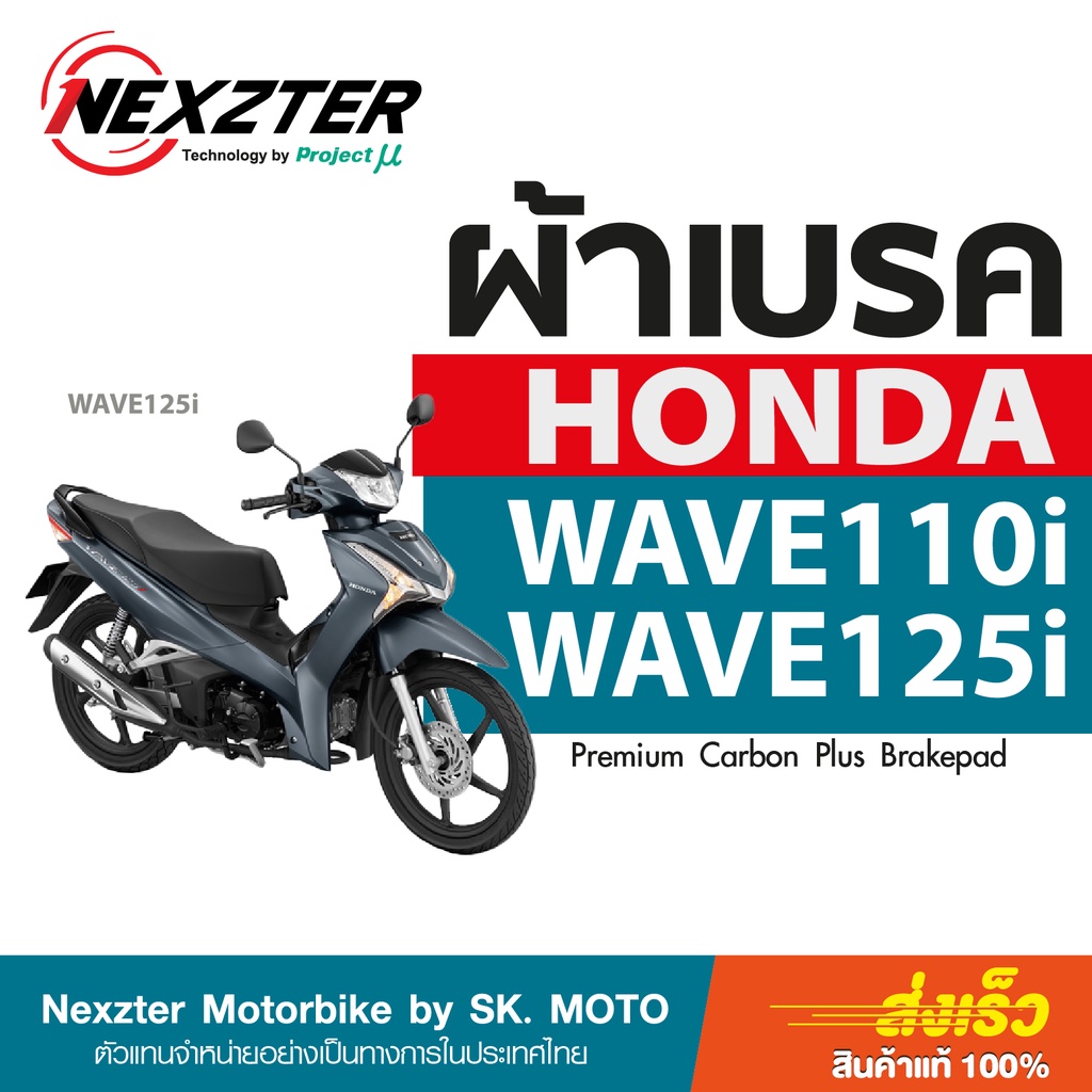 ผ้าเบรค Nexzter สำหรับ Honda Wave 110i และ Honda Wave 125 ราคา 300 บาท*ส่งฟรี