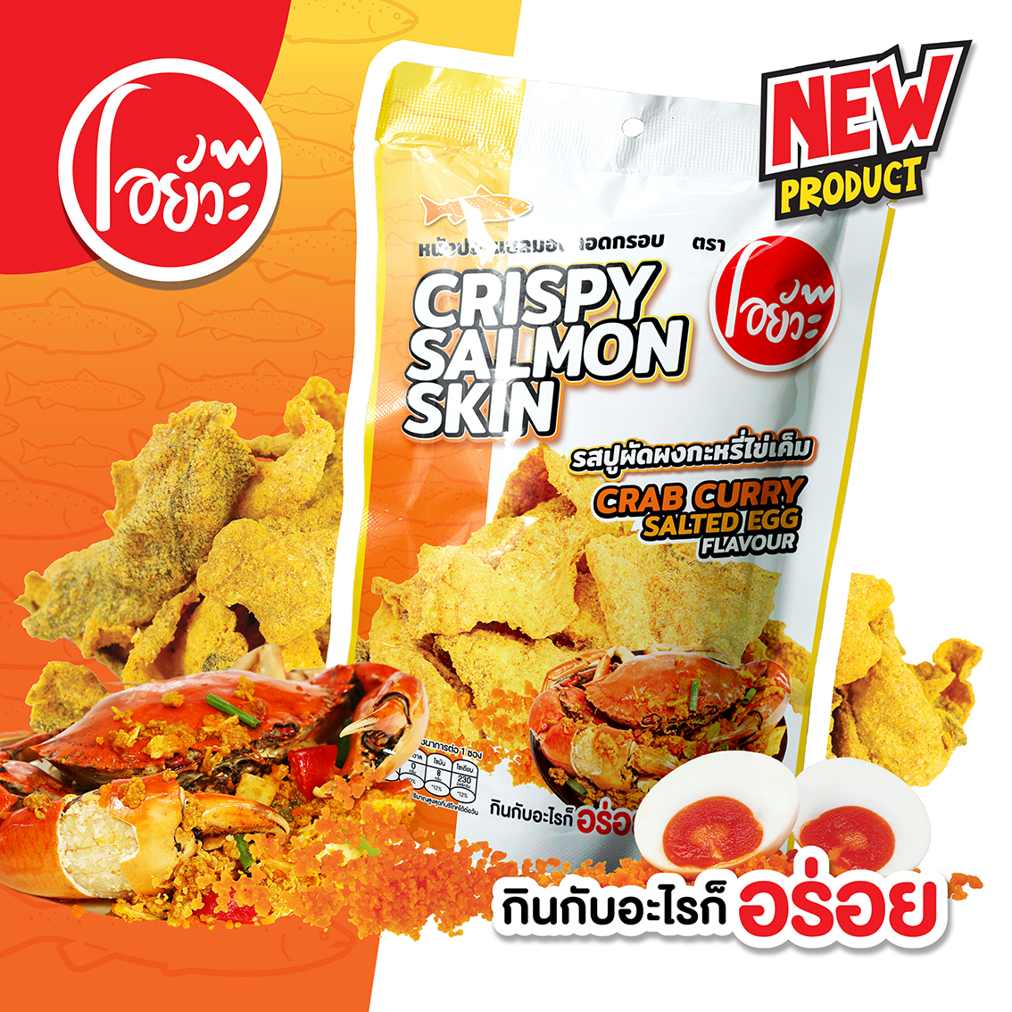 Crispy Salmon Skin Crab Curry Salted Egg Flavour. 20 g. ราคา 25 บาท*ส่งฟรี