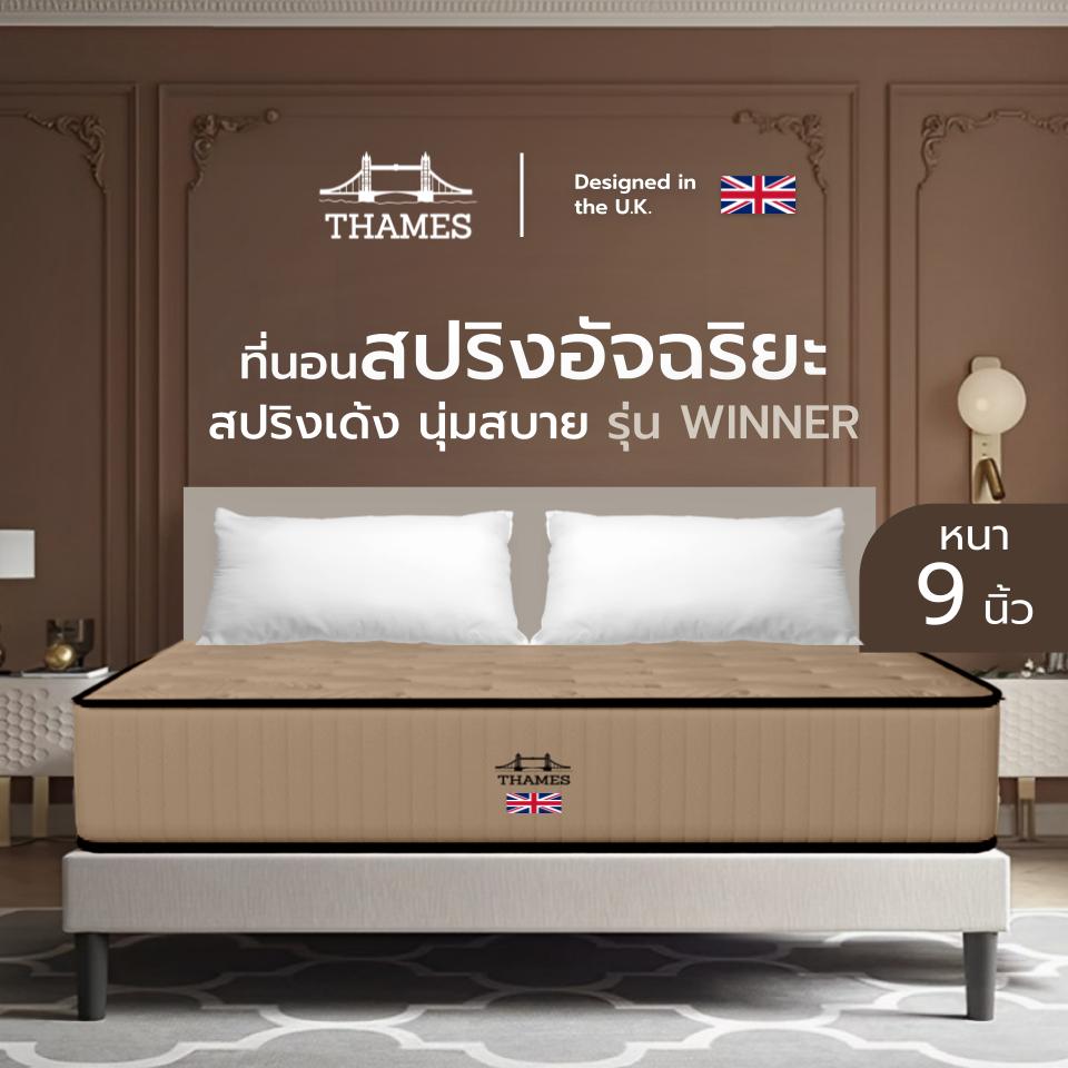 Thames ที่นอนสปริงอัจฉริยะ รุ่น WINNER ความหนา 9 นิ้ว สัมผัสนุ่มเด้ง นอนหลับสบาย รองรับสรีระร่างกายได้ดี ราคา 1,699 บาท*ส่งฟรี