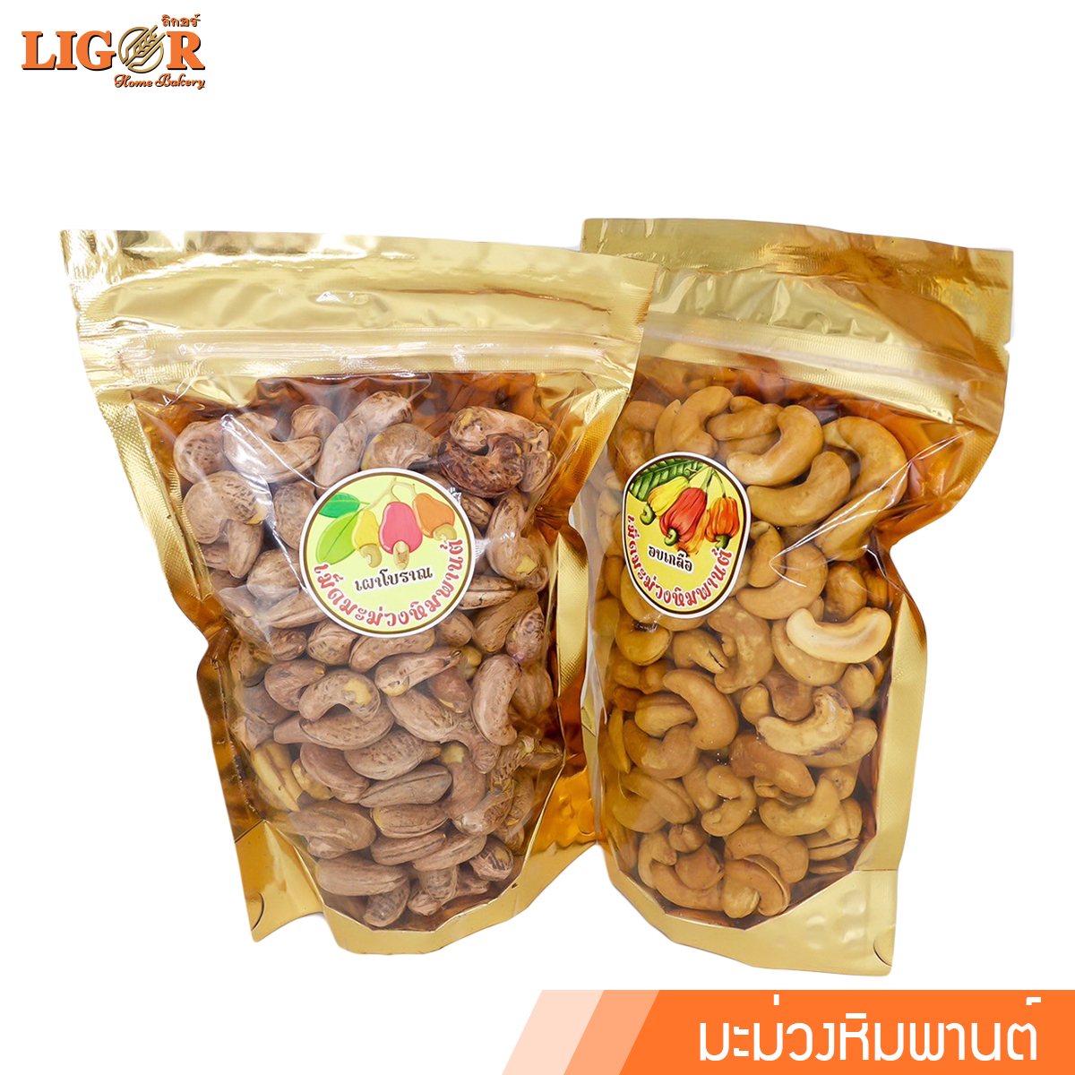 มะม่วงหิมพานต์ ลิกอร์บ้านทำขนม ของฝากเมืองนครศรีธรรมราช ราคา 280 บาท*ส่งฟรี