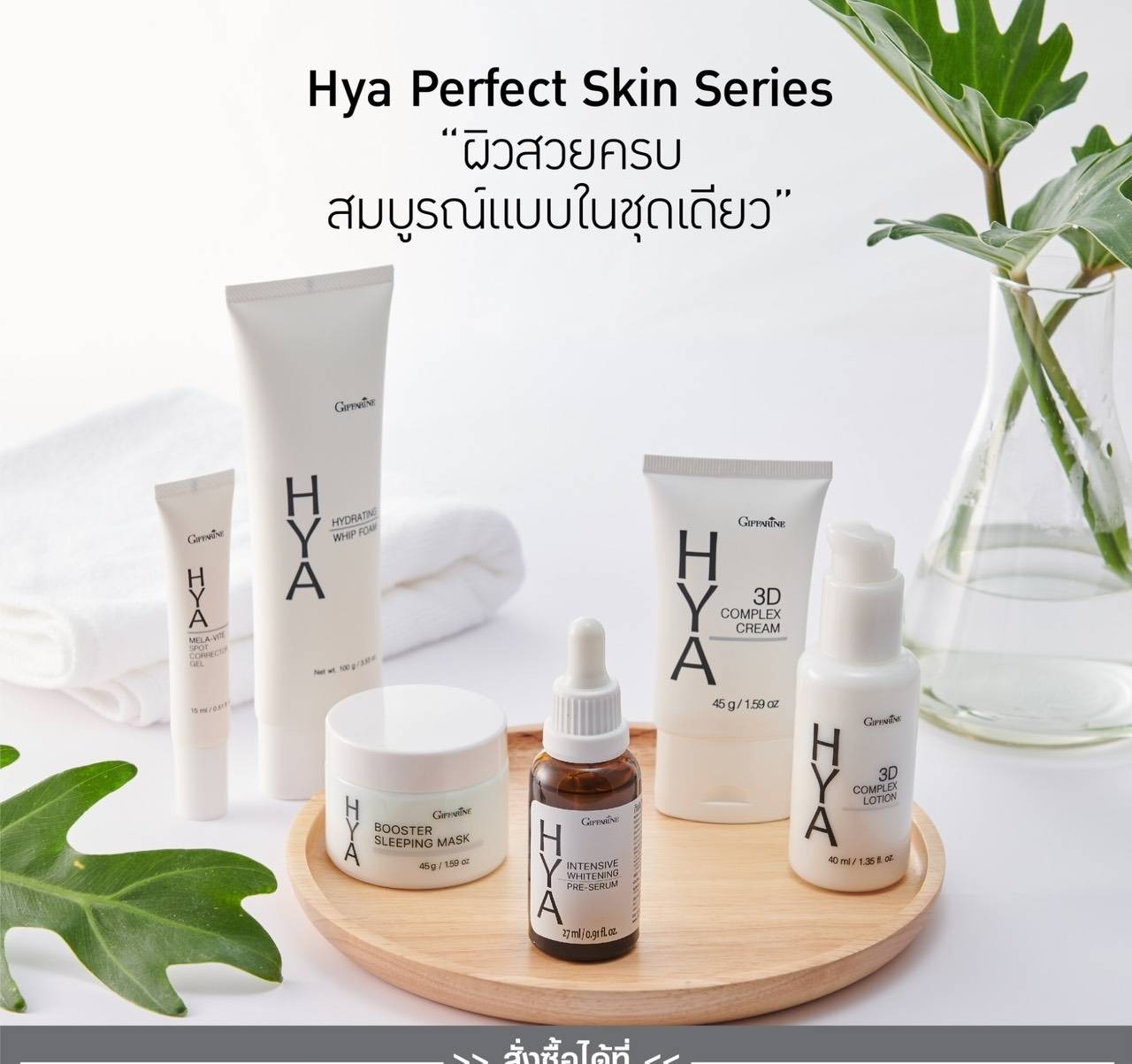 Giffarine HYA Perfect Skin Series ชุดบำรุงผิวหน้าจากไฮยาลูรอนคุณภาพ ราคา 2,557 บาท*ส่งฟรี