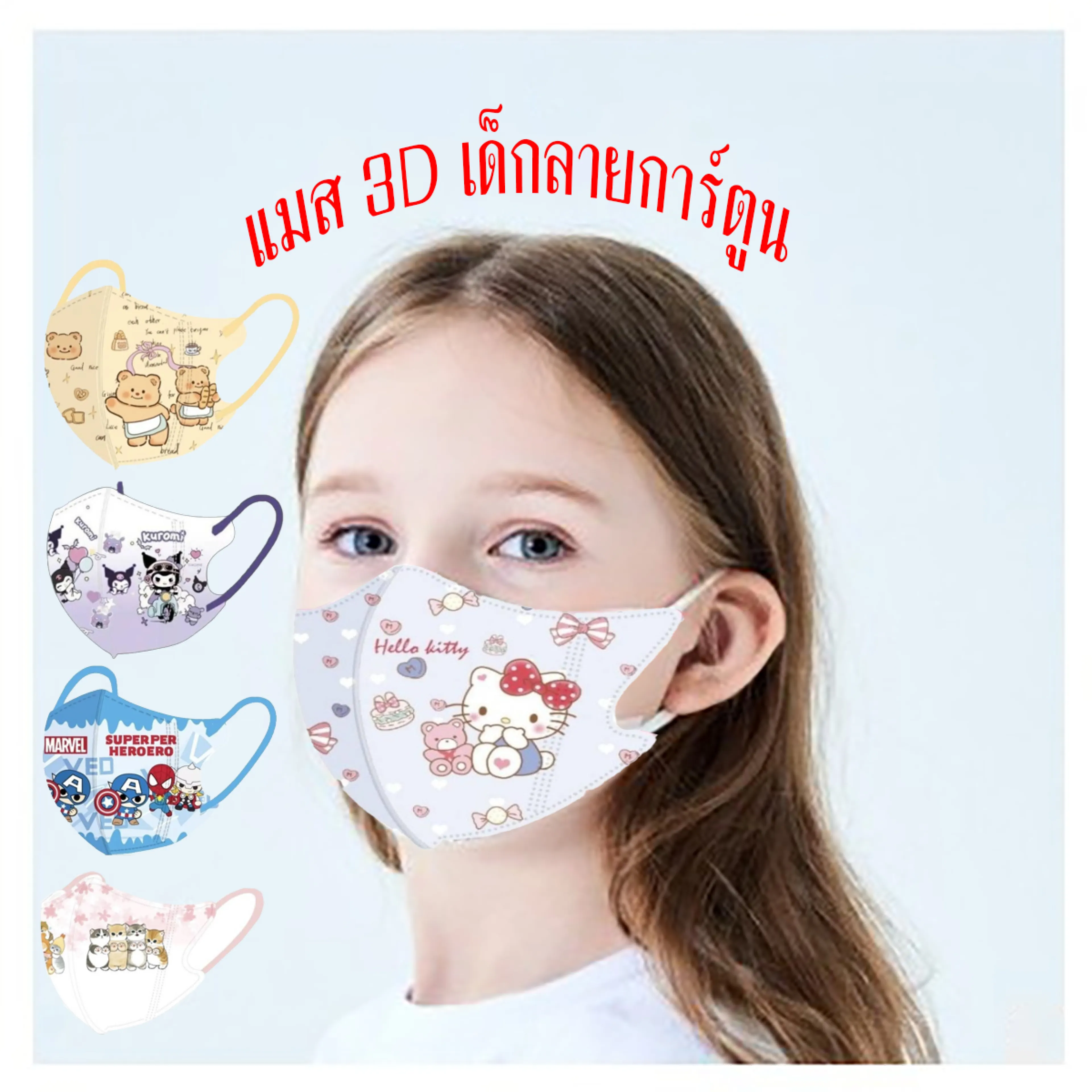 แมสเด็ก ลายการ์ตูน หน้ากากอนามัย 3D เด็ก 1 แพ็คมี10ชิ้น แมสเด็ก 4-12ปี