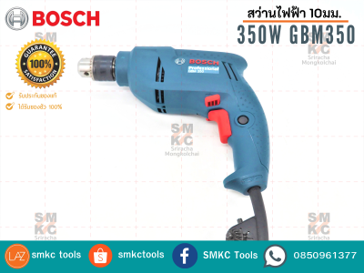 BOSCH สว่านไฟฟ้า 10มม. (350W) รุ่น GBM350 สว่านบอช