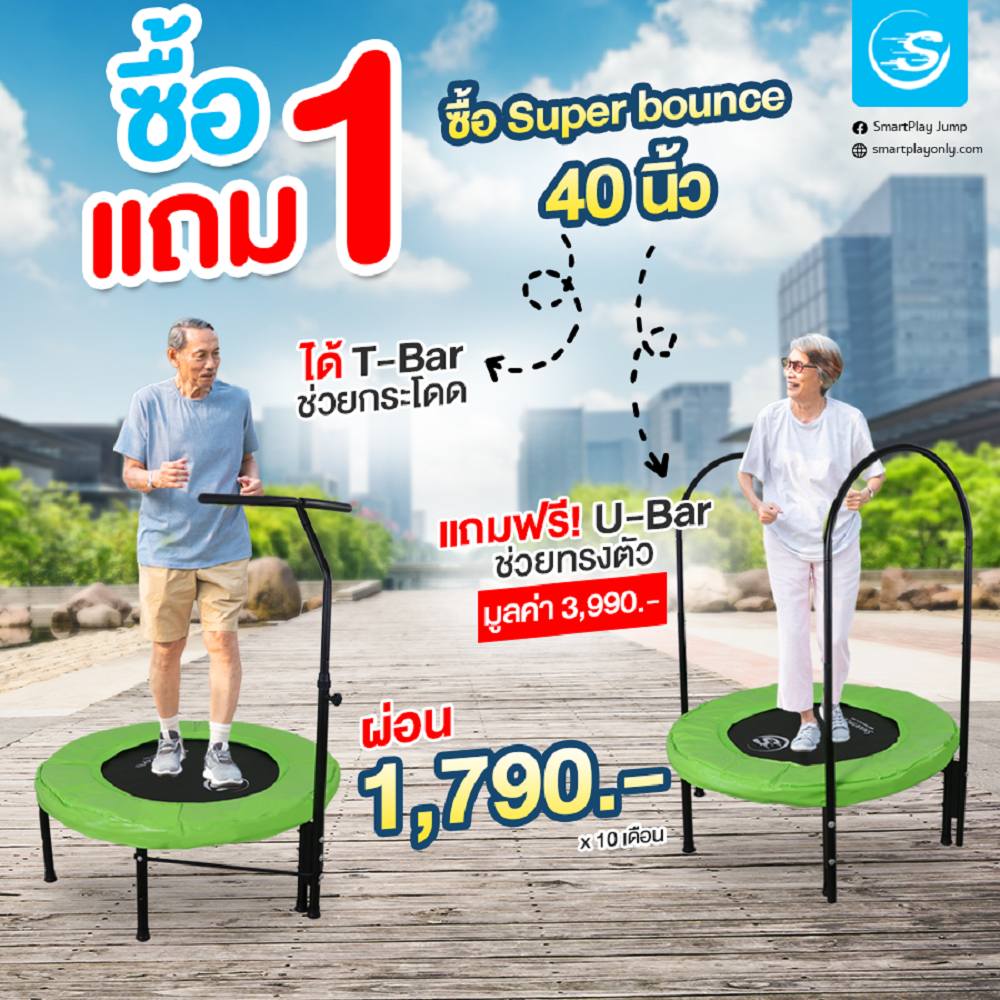 Smartplayonly Super Bounce jumping bed trampoline, size 40 inches (100 cm.), helps reduce shock for the elderly, people with joint system problems. Designed from New Zealand ราคา 14,999 บาท*ส่งฟรี