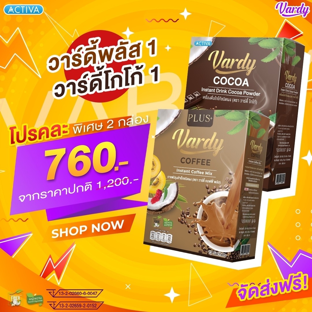 Vardy วาร์ดี้สองรสชาติ โกโก้และกาแฟ ไม่มีไขมันทรานส์ น้ำตาล 0% : โกโก้ 1+ กาแฟวาร์ดี้พลัส 1 ราคา 760 บาท*ส่งฟรี