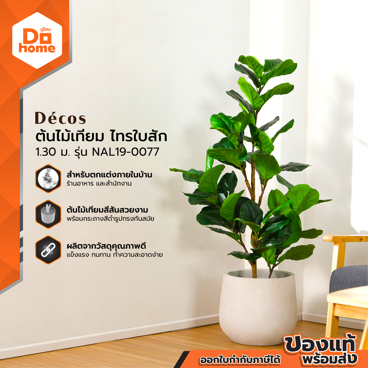Decos Artificial Tree, Artificial Teak Leaf Tree, 1.30 Meters, Model Nal19-0077 | T | ราคา 1,290 บาท*ส่งฟรี