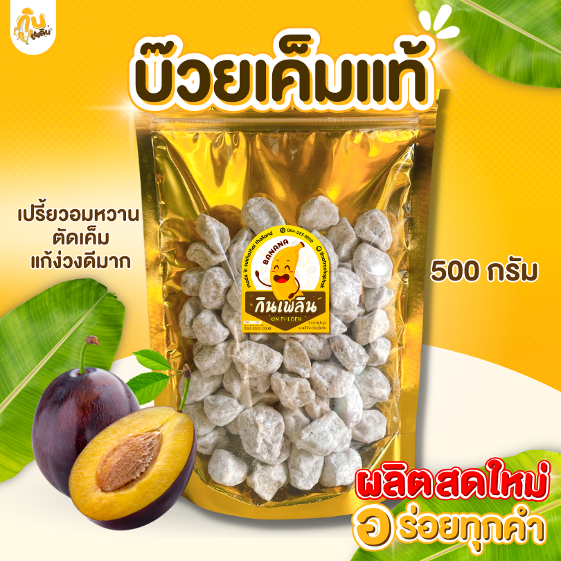 กินเพลิน ส่งไว|ถูก✨ บ๊วยเค็มแท้ ผลไม้อบแห้ง ชิ้นสวย รสเค็ม ชุ่มคอ แก้ง่วงเคี้ยวเพลิน ราคา 69 บาท*ส่งฟรี
