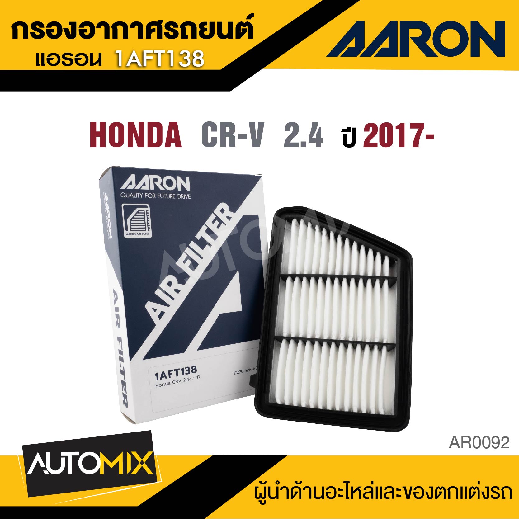 AARON กรองอากาศ HONDA CR-V 2.4 CC 2017- / CR-V 2.4 CC 2013-2015 / CR-V 2.0 CC 2013-2016 ไส้กรองอากาศ ราคา 181 บาท*ส่งฟรี