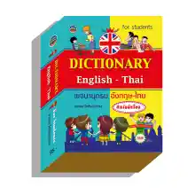 ภาพขนาดย่อของภาพหน้าปกสินค้าdictionaryอังกฤษไทย40,000คำ95บ.(3994) จากร้าน pumpanya168 บน Lazada