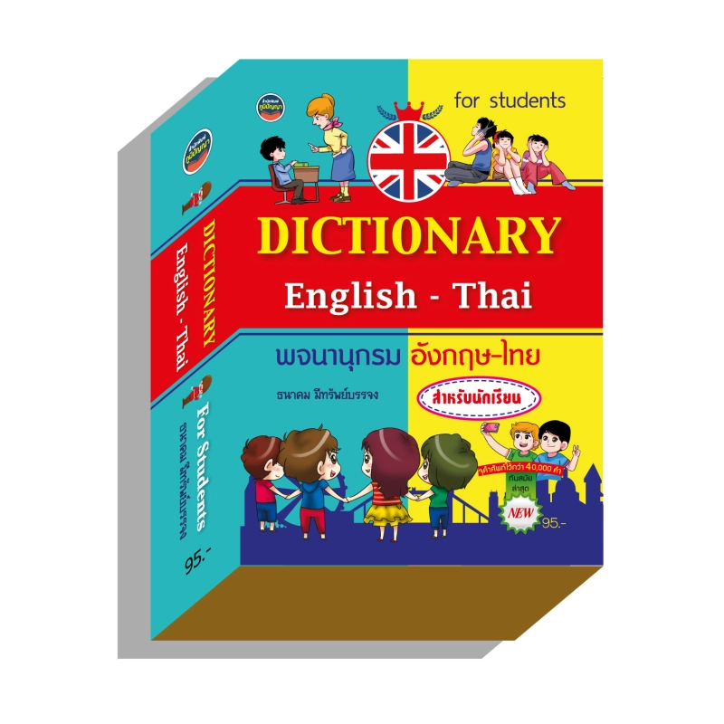 ภาพหน้าปกสินค้าdictionaryอังกฤษไทย40,000คำ95บ.(3994) จากร้าน pumpanya168 บน Lazada