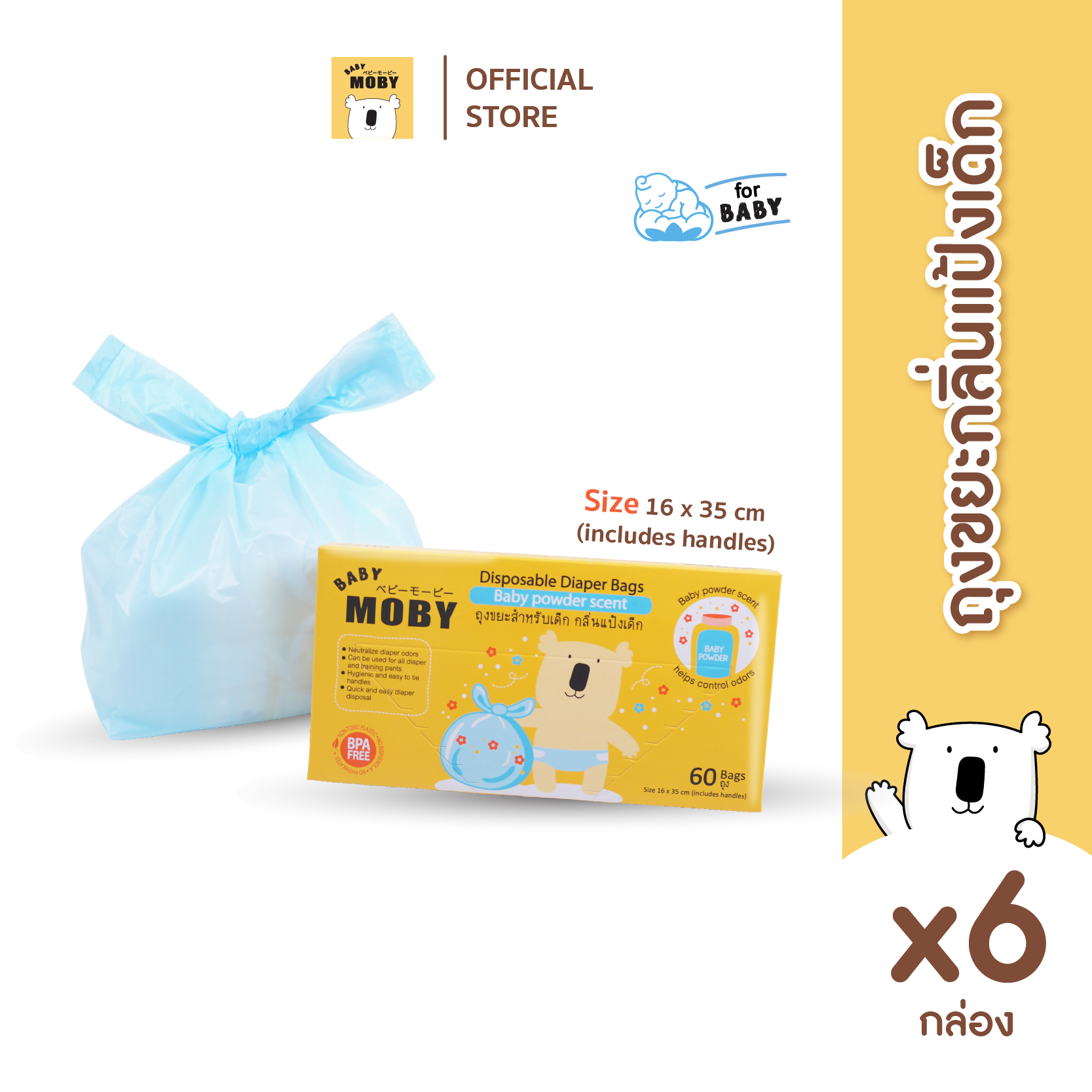 Baby Moby ถุงขยะสำหรับเด็ก กลิ่นแป้งเด็ก (60ถุง/กล่อง) (6 กล่อง) ราคา 534 บาท*ส่งฟรี