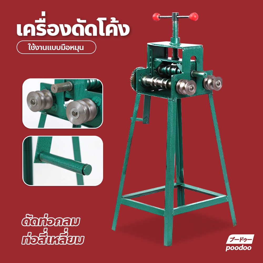 เครื่องดัดท่อโค้ง ดัดเหล็ก สำหรับดัดโค้งอลูมิเนียม แบบมือหมุน ราคา 3,999 บาท*ส่งฟรี