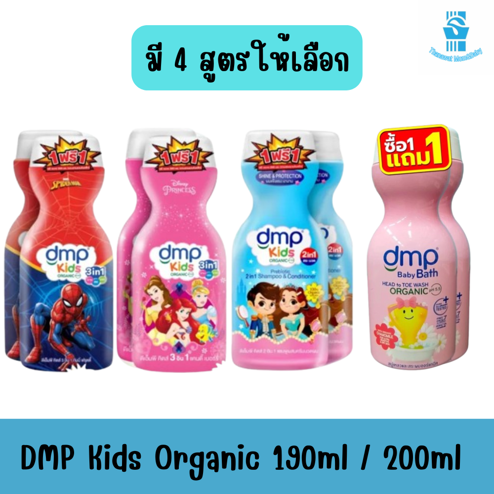 (Buy 1 Get 1 Free) Dmp Kids Organic 190/200ml. Dmp Kids Organic 190/200ml. ราคา 79 บาท*ส่งฟรี