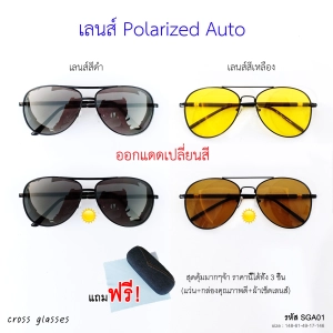 สินค้า แว่นกันแดด เลนส์ Polarized Auto ออกแดดเปลี่ยนสี แว่นตาขับรถ รหัส SGA01