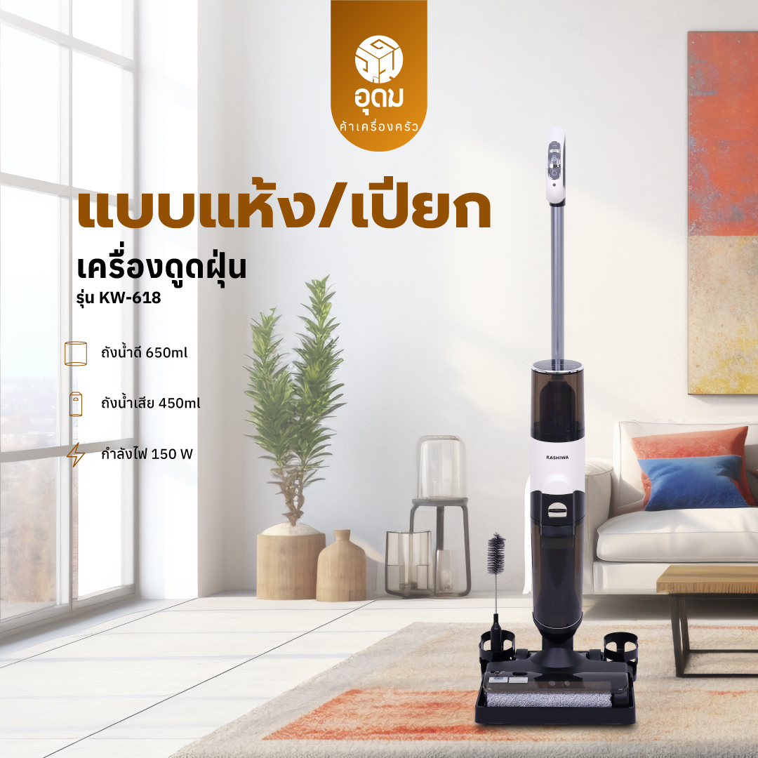 KASHIWA เครื่องดูดฝุ่น ทำความสะอาดพื้น 2 in1 ไร้สาย ทำความสะอาดได้ทั้งแบบเปียกและแห้ง รุ่น KW-618 Wet & Dry Vacuum Cleaner รับประกันศูนย์ ราคา 9,790 บาท*ส่งฟรี