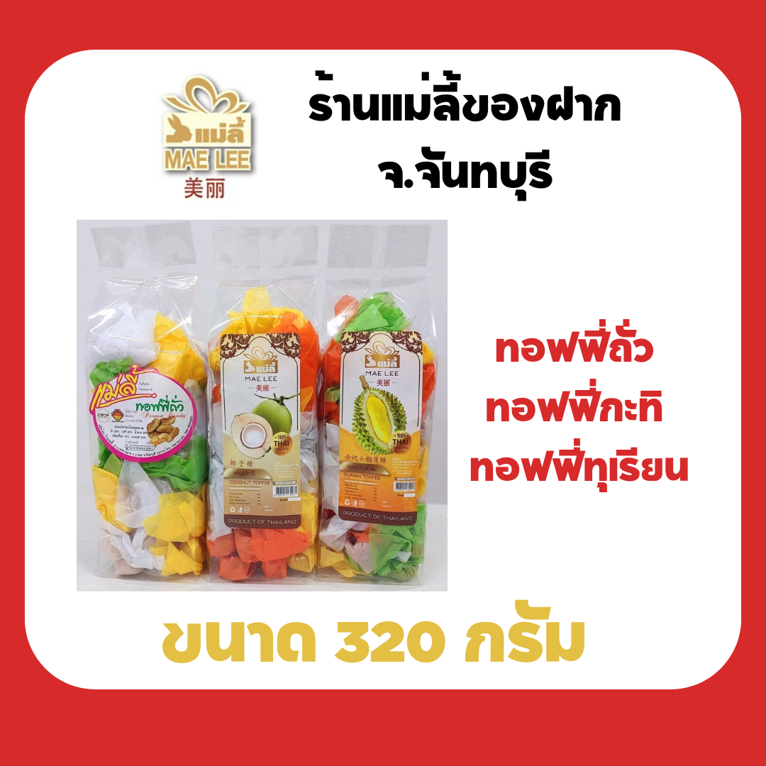 แม่ลี้ ทอฟฟี่โบราณ ท๊อฟฟี่ถั่ว ท๊อฟฟี่กะทิ ท๊อฟฟี่ทุเรียน ขนาด 320 กรัม. ของฝาก จังหวัดจันทบุรี ราคา 87 บาท*ส่งฟรี