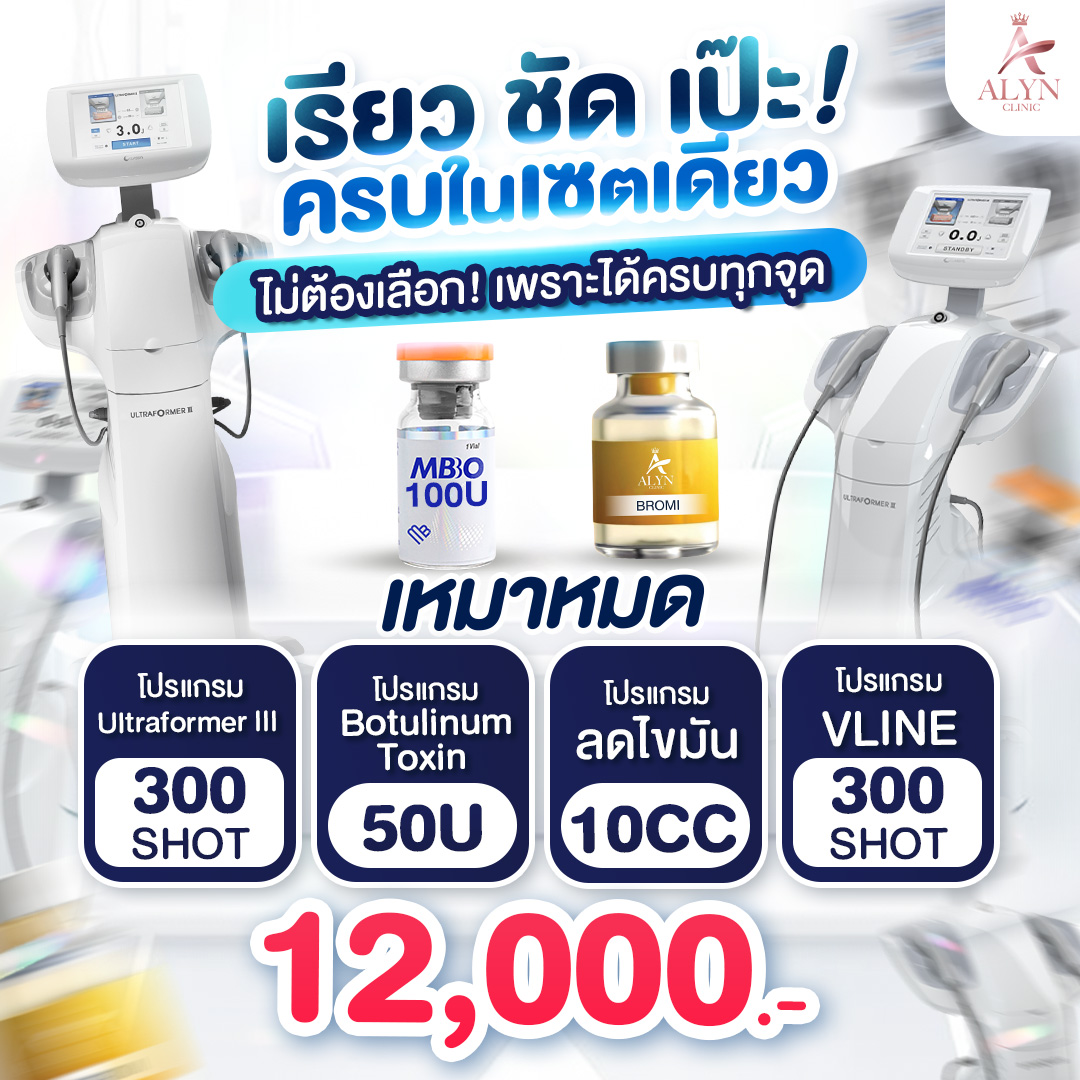 สินค้าดิจิทัลและบัตรกำนัล ALYN CLINIC อลินคลินิก Ultraformer Iii X4 เรียว ใส เป๊ะ ครบจบในชุดเดียว แพ็คเกจสุดคุ้ม