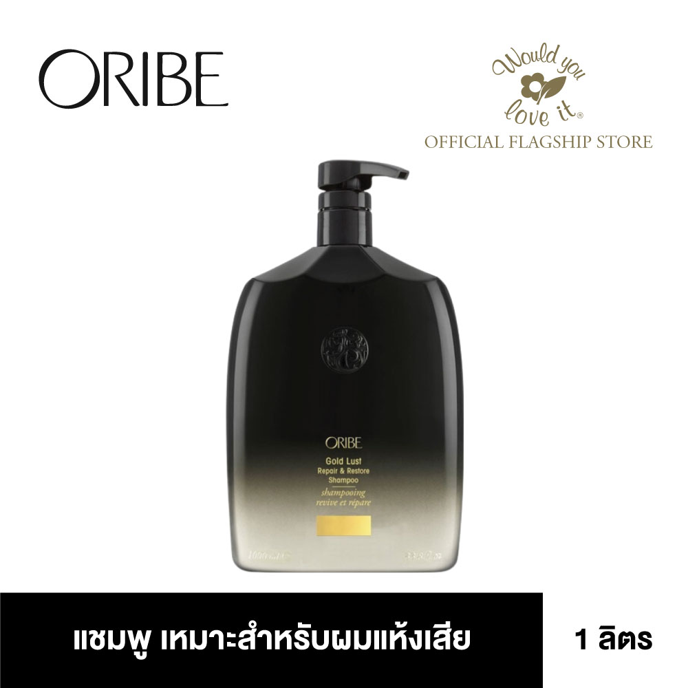 ORIBE (โอริเบ) Gold Lust Repair & Restore Shampoo แชมพูสำหรับฟื้นฟูผมแห้งเสีย 1000 ml ราคา 6,650 บาท*ส่งฟรี