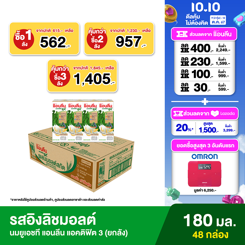 Anlene Actifit 3™ UHT Low Fat Milk English Malt 4x180ml (48 boxes) แอนลีน แอคติฟิต 3 นมยูเอชทีไขมันต่ำแคลเซียมสูง รสอิงลิชมอลต์ ยกลัง 4x180 มล. (48 กล่อง) ราคา 610 บาท*ส่งฟรี