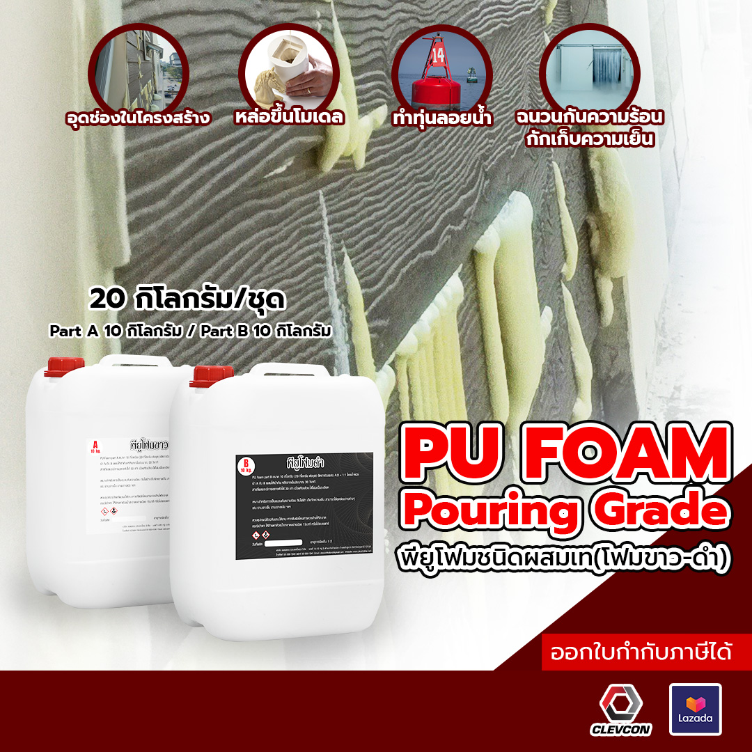 Pu Foam, White Pu Foam, Black Pu Foam, Pu Foam, Two-Component Foam, Mixed and Poured Type, Water Float Foam. Gap Filling Foam Thermal Insulation Foam 20 Kilograms/Set ราคา 3,778 บาท*ส่งฟรี