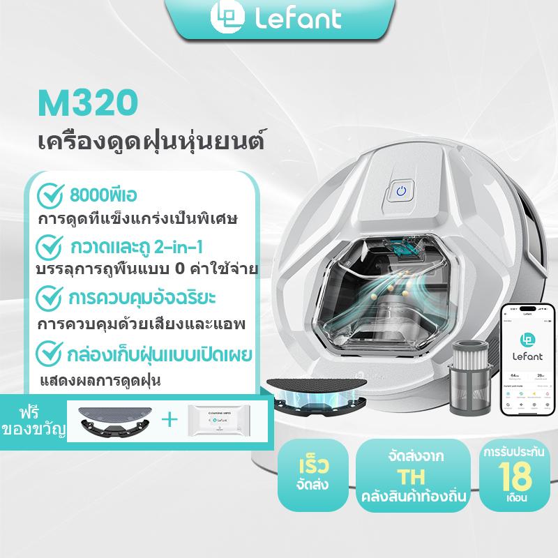 Lefant M320 robot vacuum cleaner with suction power 8000pa use together with tissue paper for mop floor, saving cost on mop ราคา 5,399 บาท*ส่งฟรี